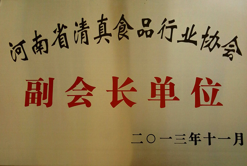 河南省清真食品行业协会副会长单位